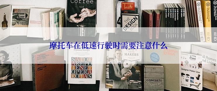 摩托车在低速行驶时需要注意什么