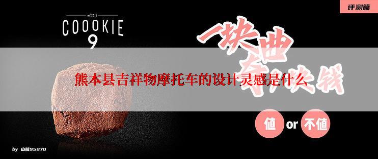  熊本县吉祥物摩托车的设计灵感是什么