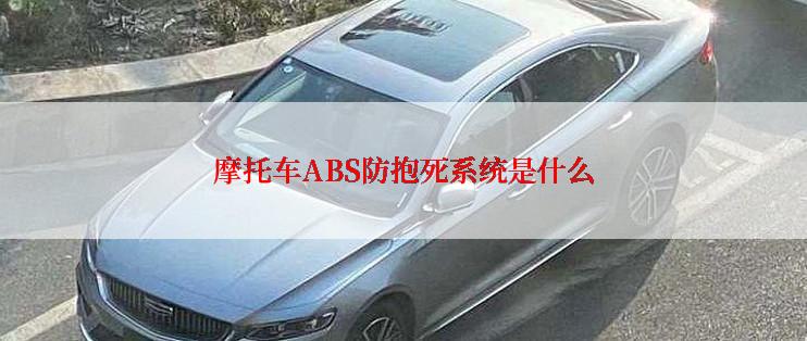 摩托车ABS防抱死系统是什么