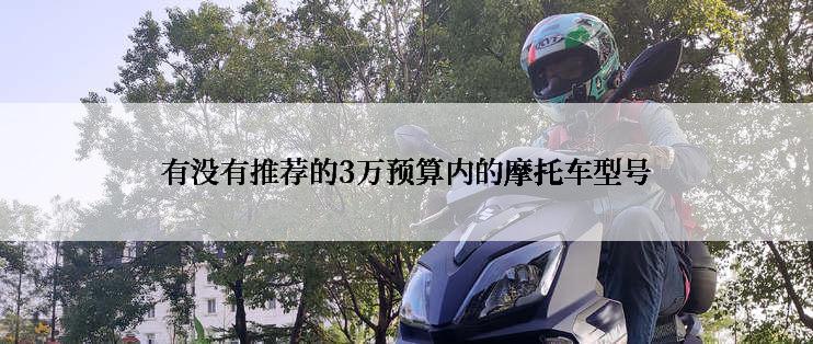 有没有推荐的3万预算内的摩托车型号