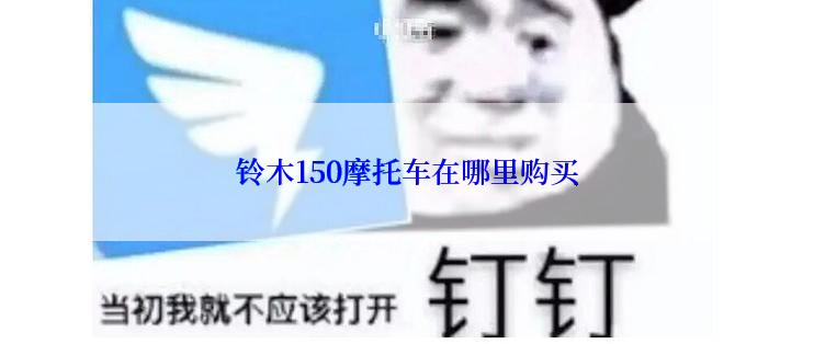 铃木150摩托车在哪里购买