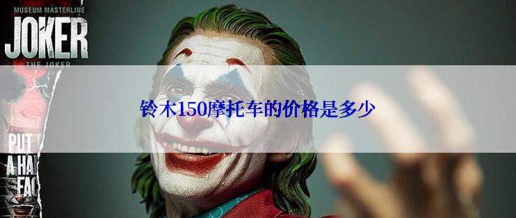 铃木150摩托车的价格是多少