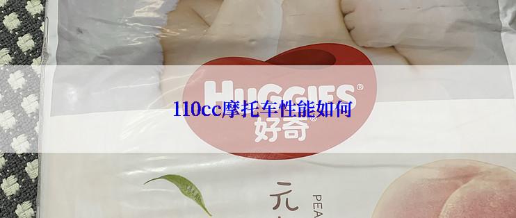   110cc摩托车性能如何