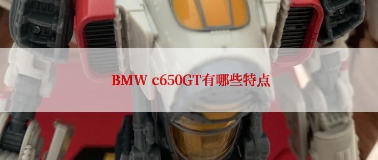  BMW c650GT有哪些特点