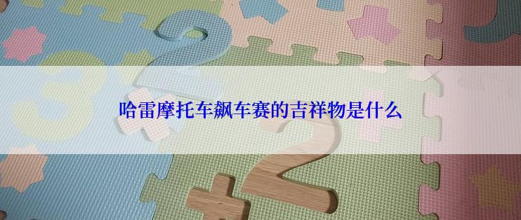 哈雷摩托车飙车赛的吉祥物是什么