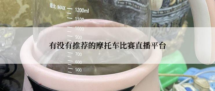 有没有推荐的摩托车比赛直播平台