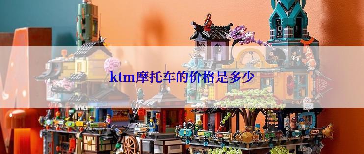 ktm摩托车的价格是多少