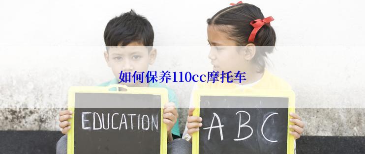 如何保养110cc摩托车