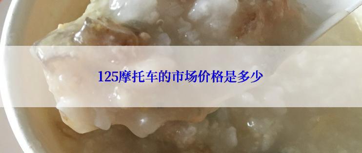 125摩托车的市场价格是多少