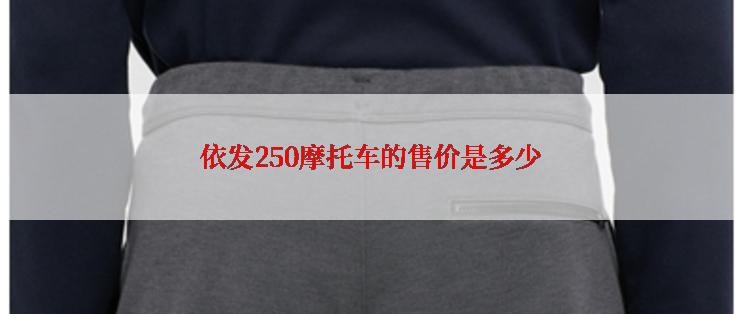 依发250摩托车的售价是多少