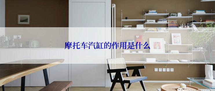 摩托车汽缸的作用是什么