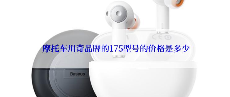  摩托车川奇品牌的175型号的价格是多少