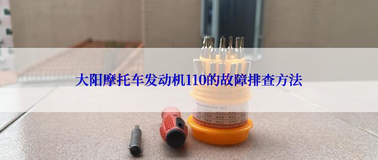 大阳摩托车发动机110的故障排查方法