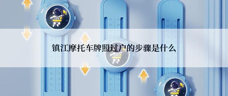 镇江摩托车牌照过户的步骤是什么