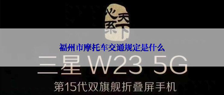 福州市摩托车交通规定是什么