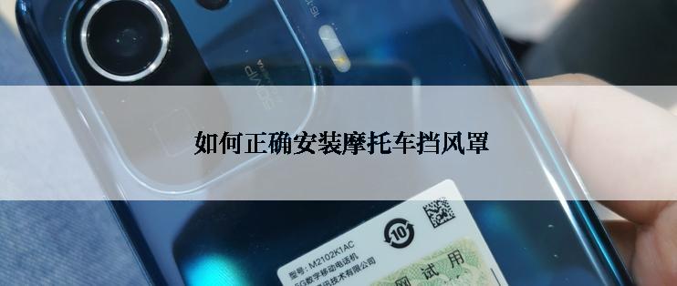  如何正确安装摩托车挡风罩