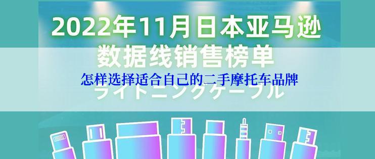  怎样选择适合自己的二手摩托车品牌