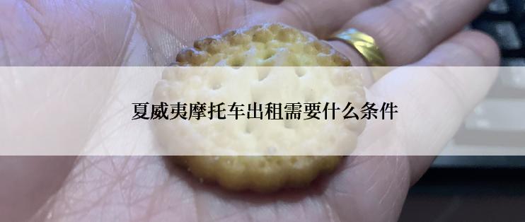  夏威夷摩托车出租需要什么条件