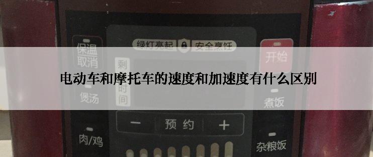  电动车和摩托车的速度和加速度有什么区别