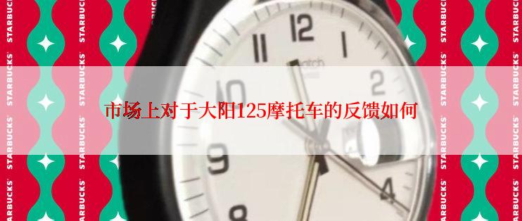 市场上对于大阳125摩托车的反馈如何