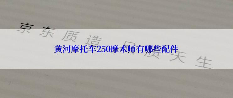 黄河摩托车250摩术师有哪些配件