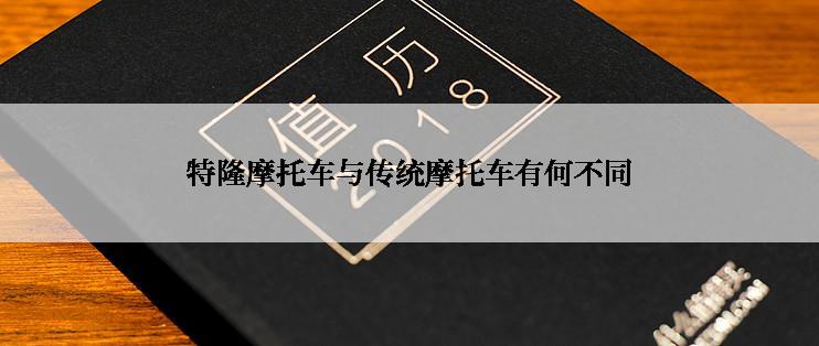 特隆摩托车与传统摩托车有何不同