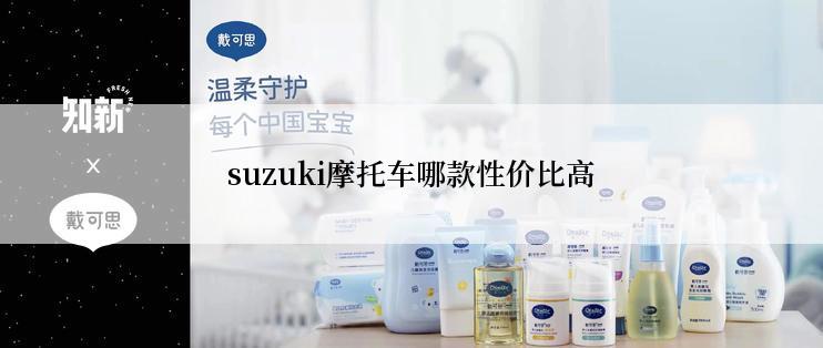 suzuki摩托车哪款性价比高