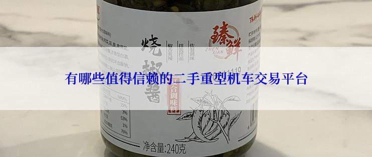 有哪些值得信赖的二手重型机车交易平台