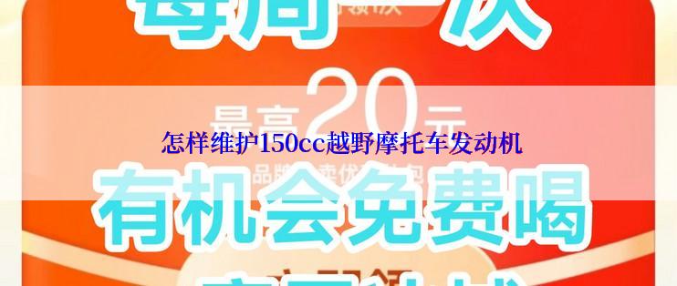  怎样维护150cc越野摩托车发动机