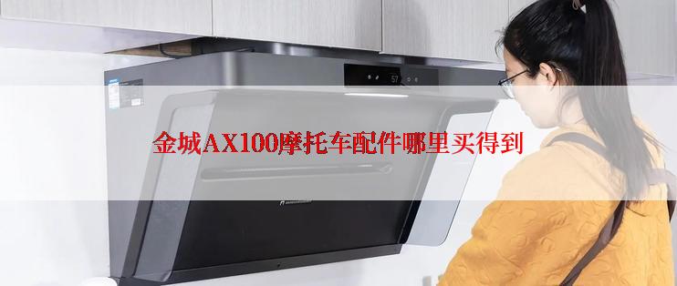 金城AX100摩托车配件哪里买得到