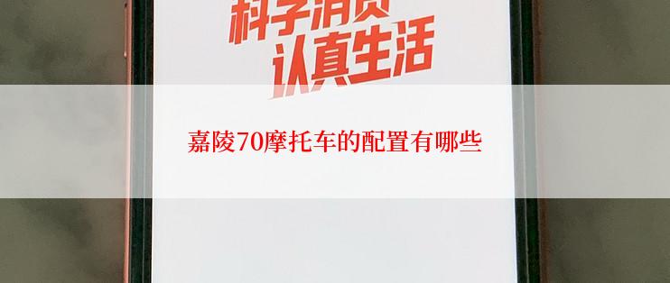 嘉陵70摩托车的配置有哪些