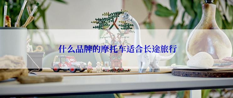  什么品牌的摩托车适合长途旅行