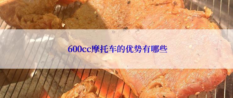  600cc摩托车的优势有哪些