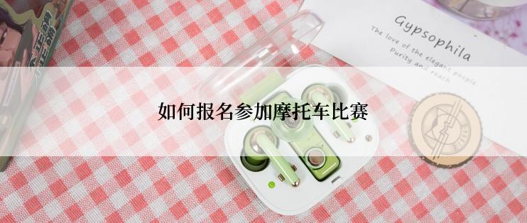 如何报名参加摩托车比赛