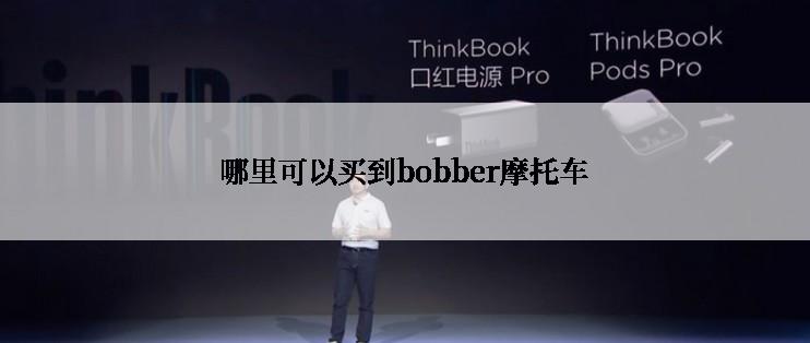 哪里可以买到bobber摩托车