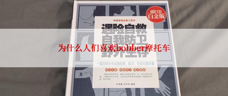 为什么人们喜欢bobber摩托车