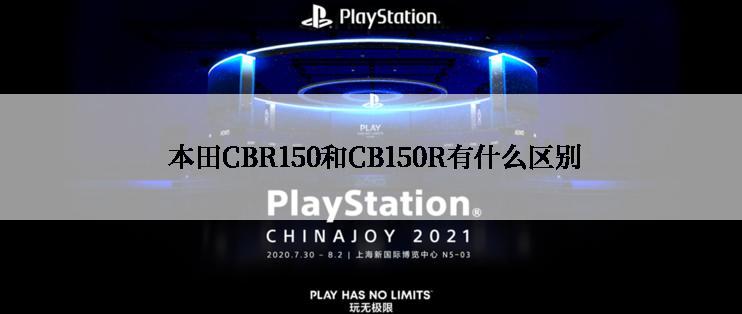  本田CBR150和CB150R有什么区别