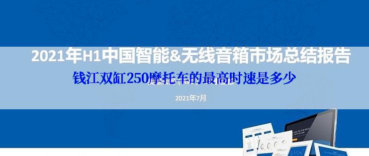 钱江双缸250摩托车的最高时速是多少