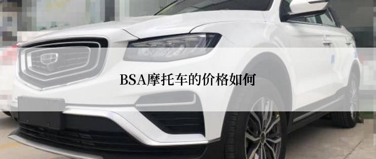 BSA摩托车的价格如何