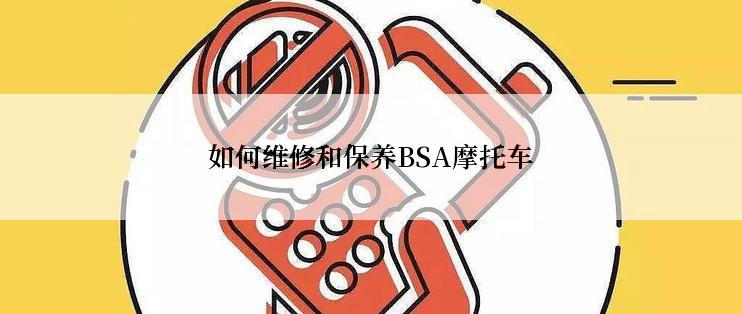 如何维修和保养BSA摩托车