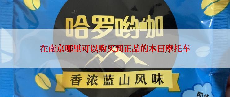 在南京哪里可以购买到正品的本田摩托车