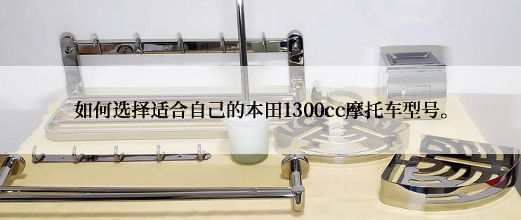 如何选择适合自己的本田1300cc摩托车型号。