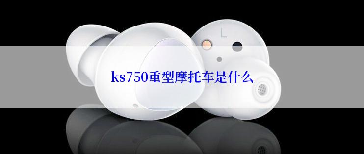 ks750重型摩托车是什么