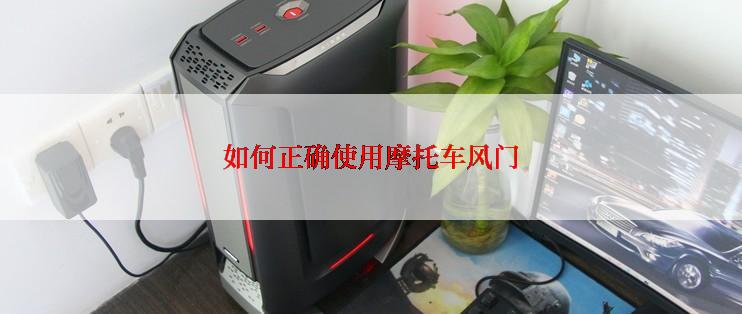 如何正确使用摩托车风门