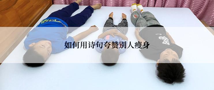 如何用诗句夸赞别人瘦身