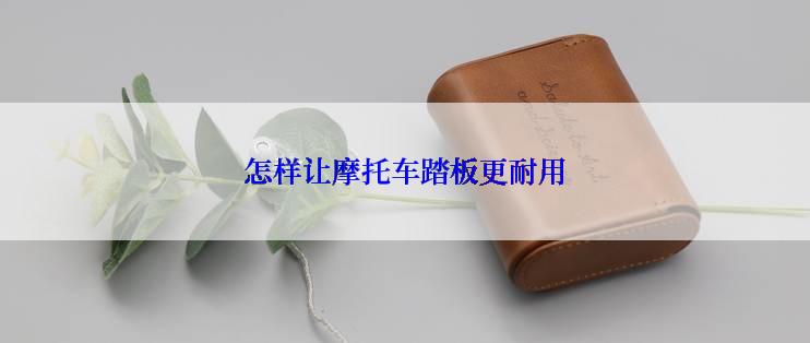 怎样让摩托车踏板更耐用