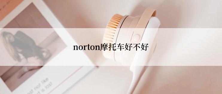 norton摩托车好不好