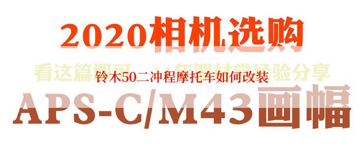 铃木50二冲程摩托车如何改装