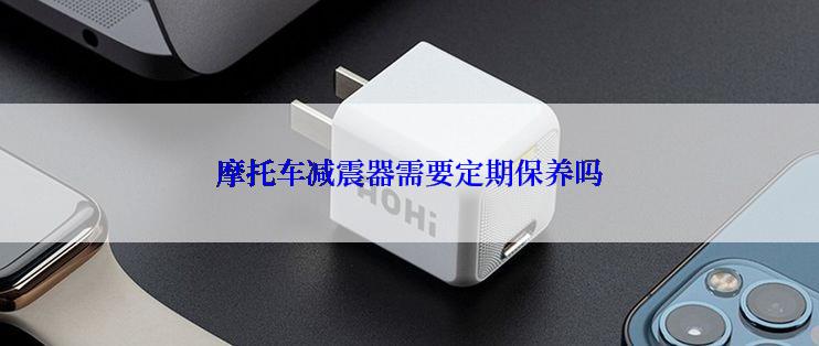 摩托车减震器需要定期保养吗