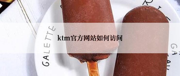 ktm官方网站如何访问